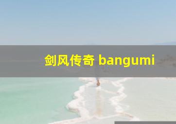 剑风传奇 bangumi